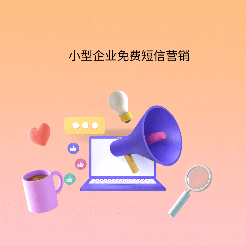 小型企业免费短信营销