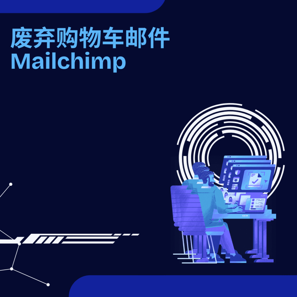 废弃购物车邮件 Mailchimp