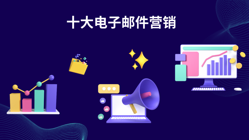 十大电子邮件营销