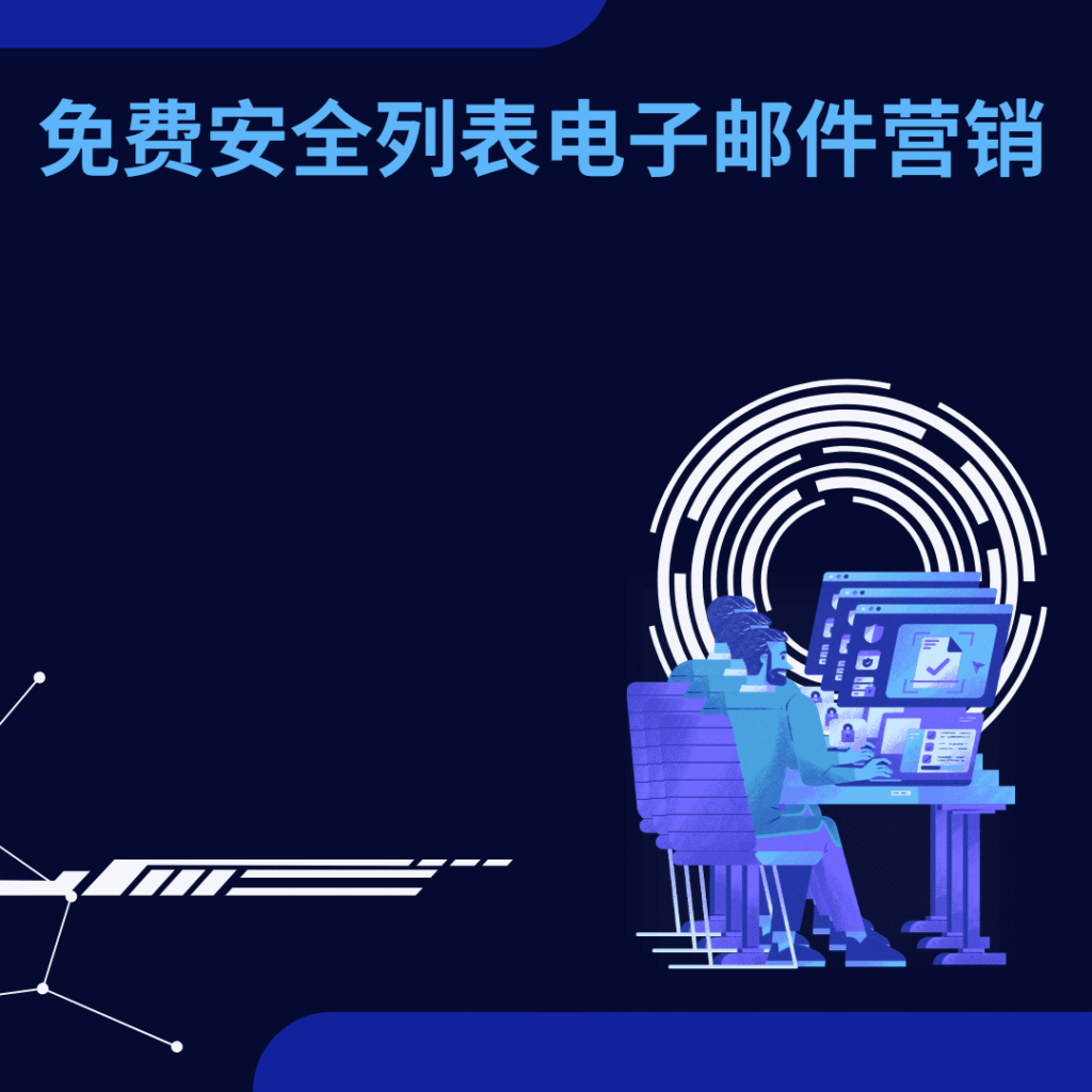 免费安全列表电子邮件营销