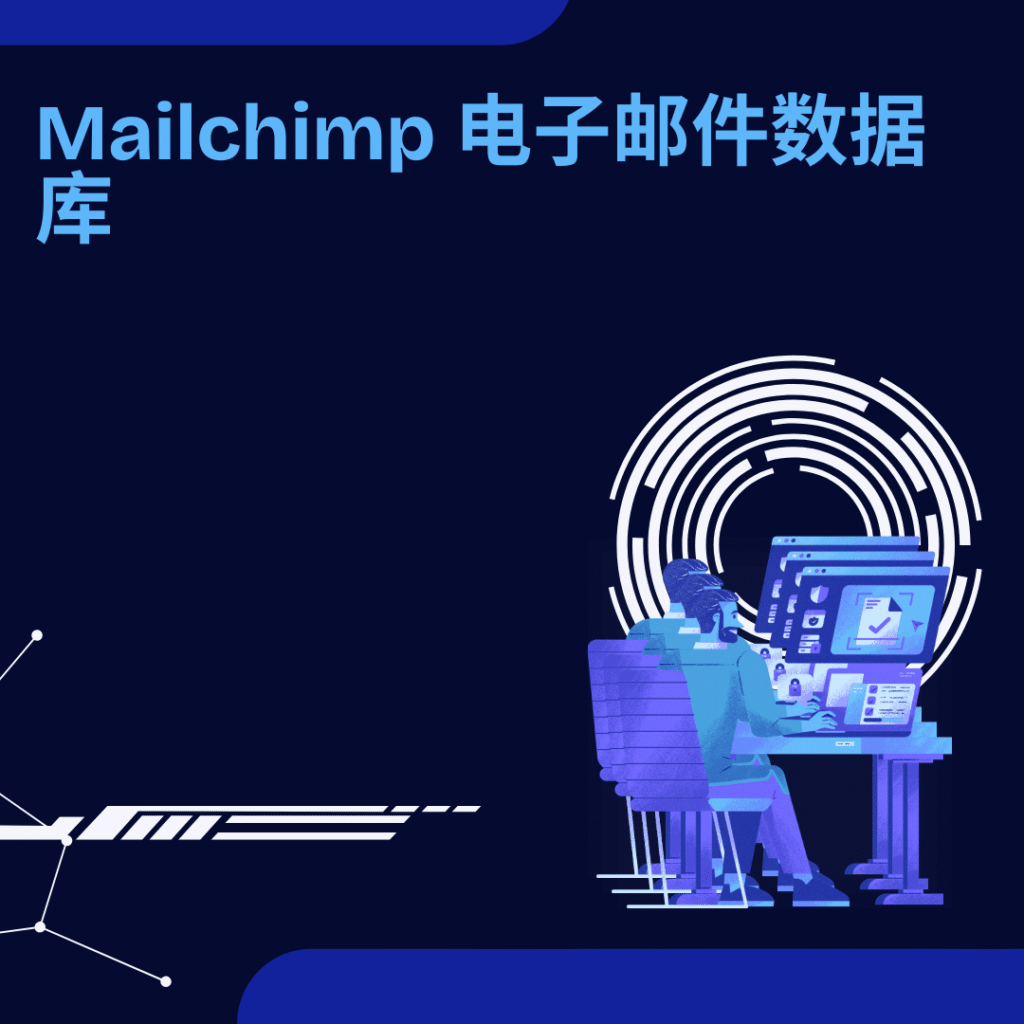 Mailchimp 电子邮件数据库