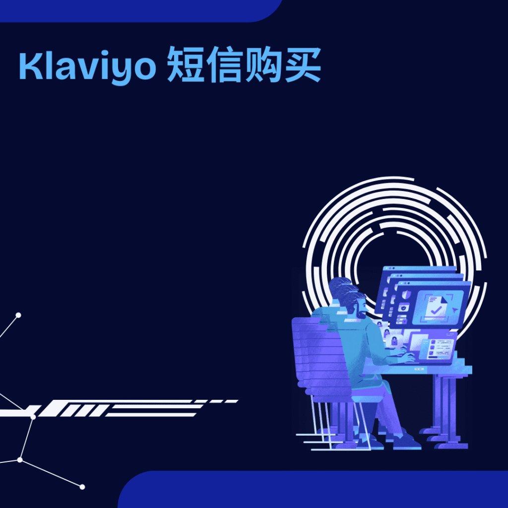 Klaviyo 短信购买