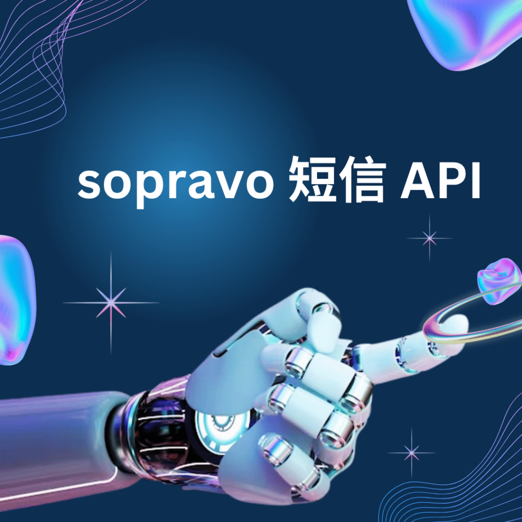 sopravo 短信 API