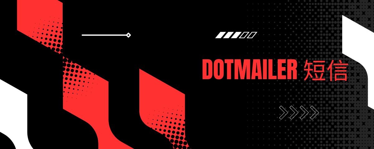 dotmailer 短信
