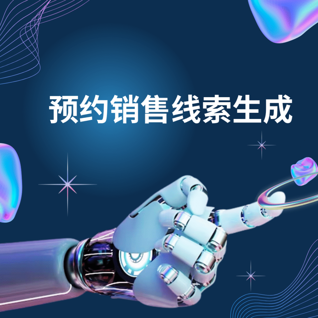 预约销售线索生成