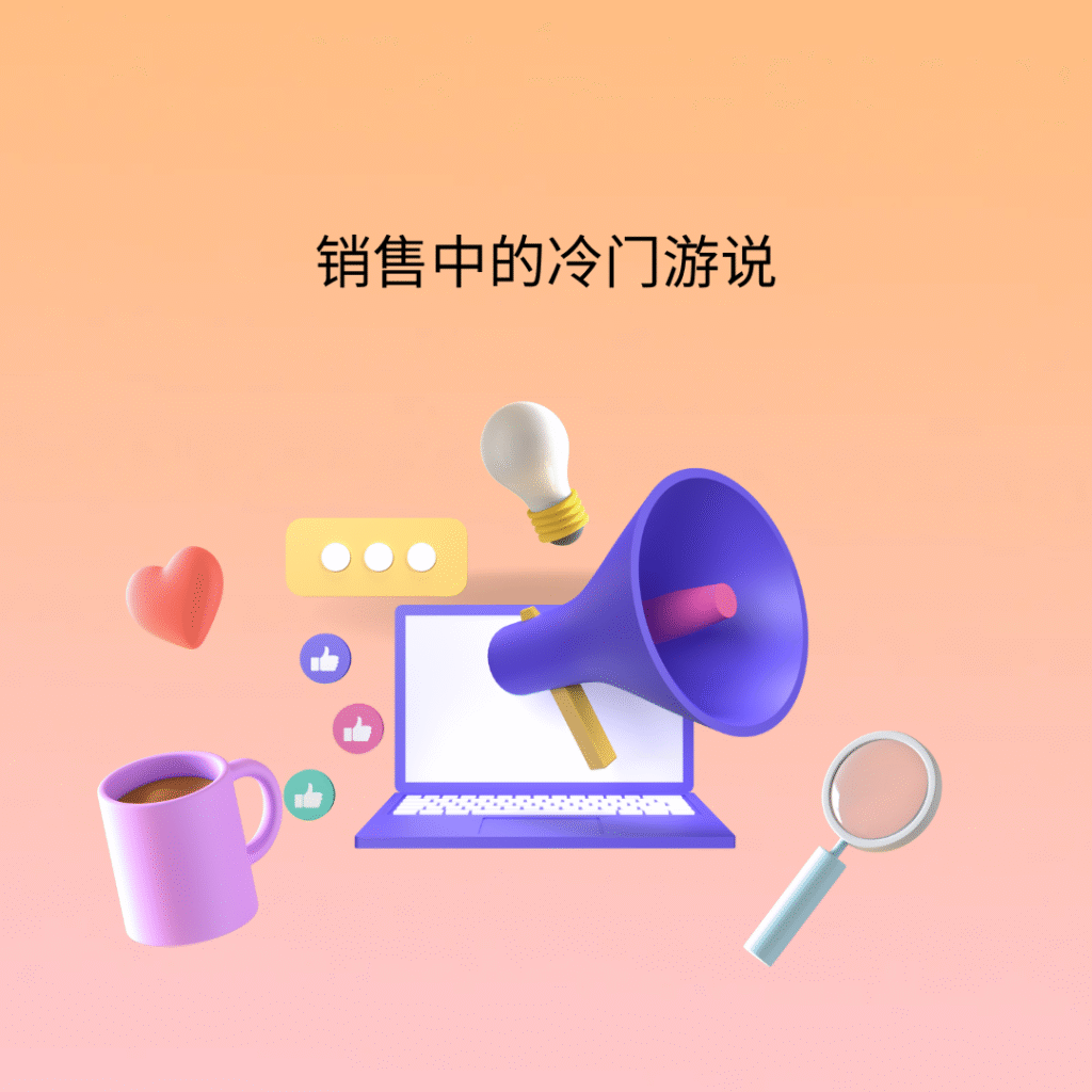 销售中的冷门游说