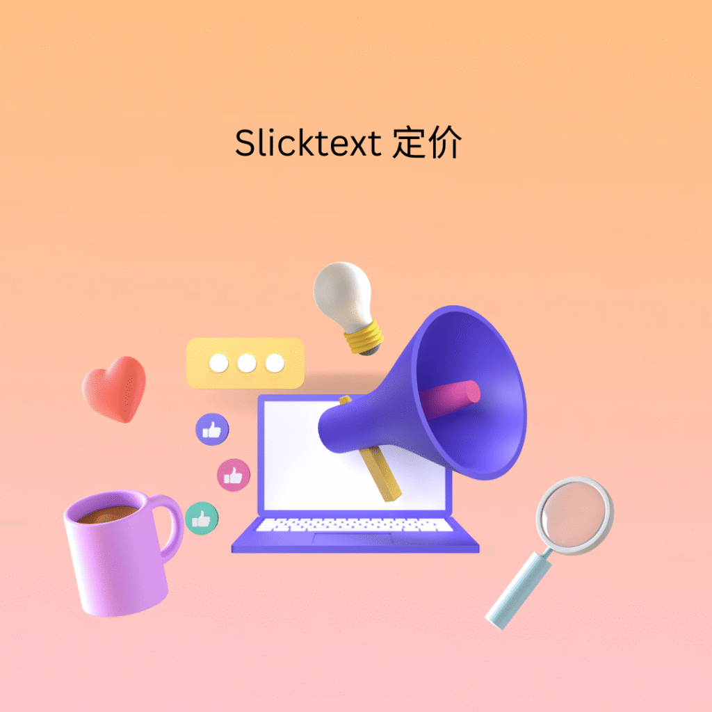 Slicktext 定价