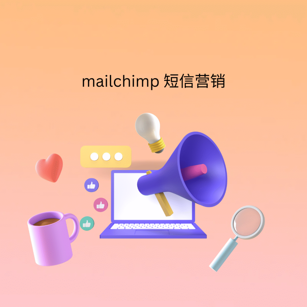 mailchimp 短信营销