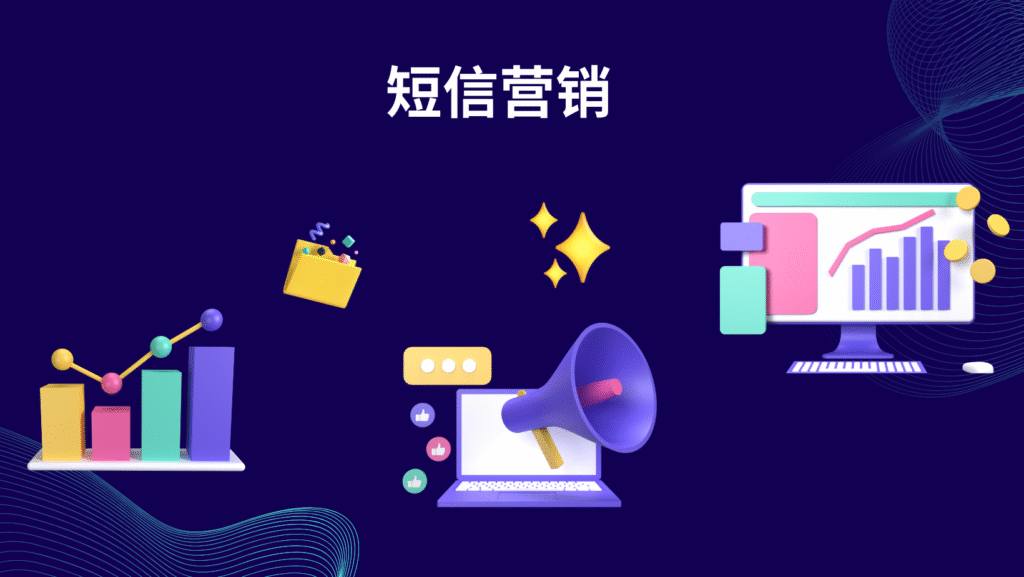 短信营销