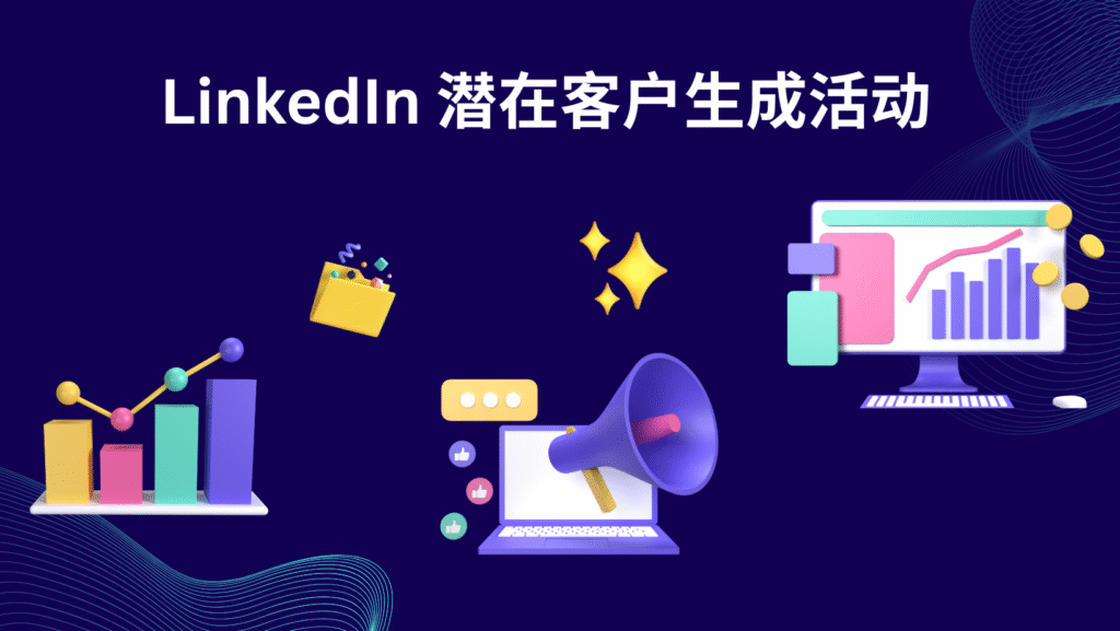 LinkedIn 潜在客户生成活动