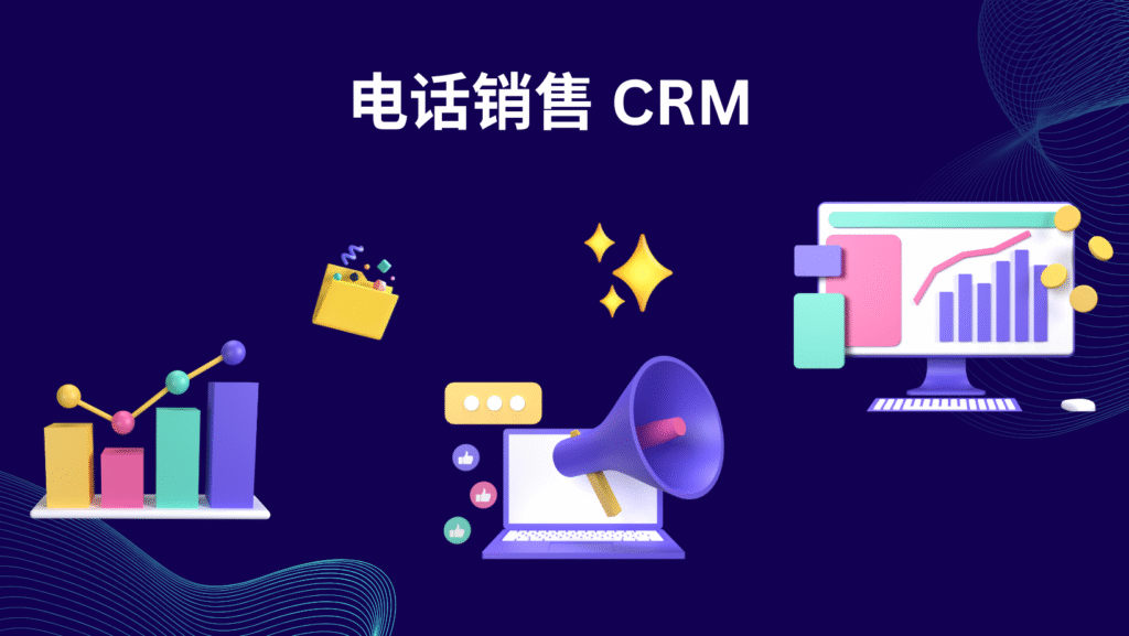 电话销售 CRM