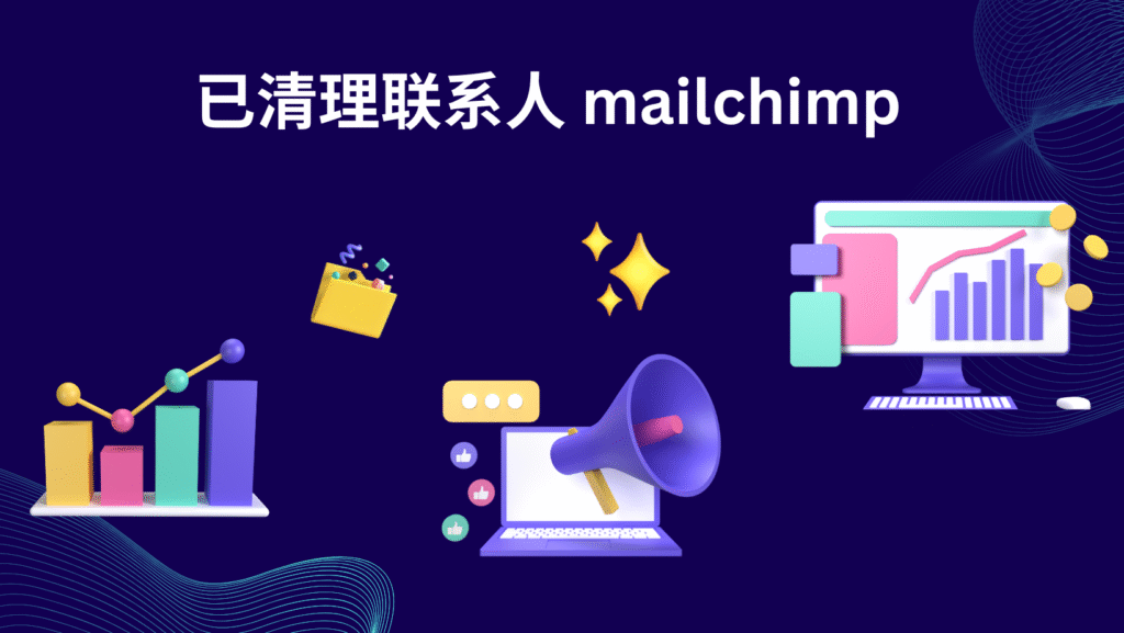 已清理联系人 mailchimp