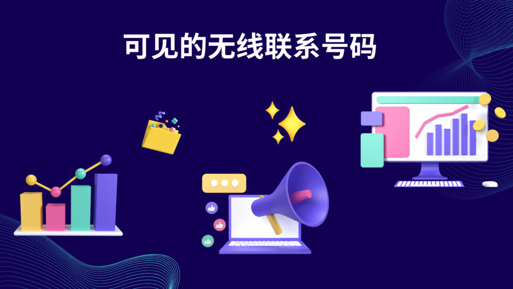 可见的无线联系号码