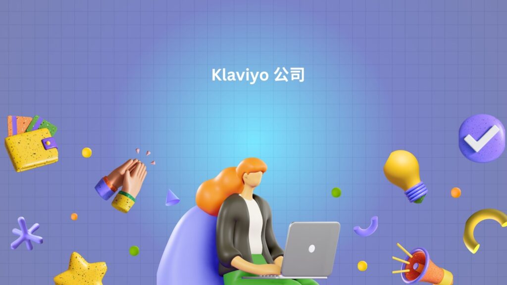 Klaviyo 公司