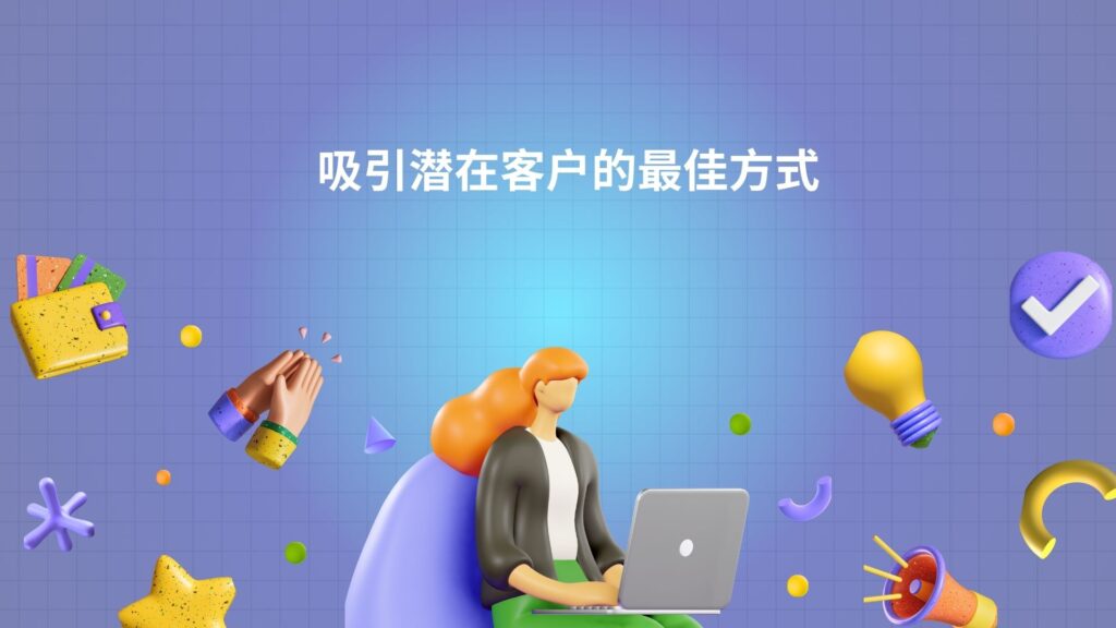 吸引潜在客户的最佳方式