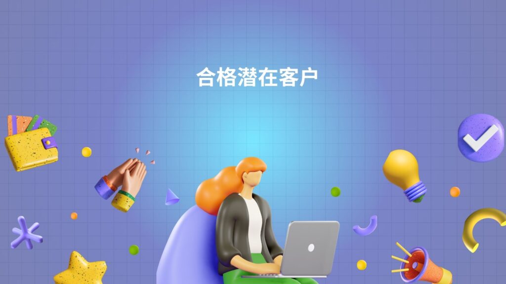 合格潜在客户