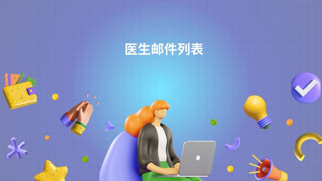 医生邮件列表