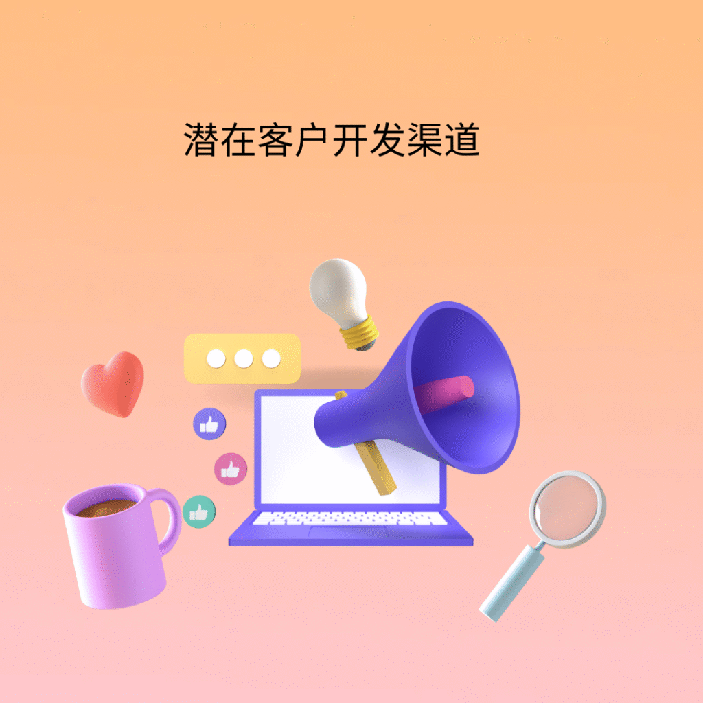 潜在客户开发渠道