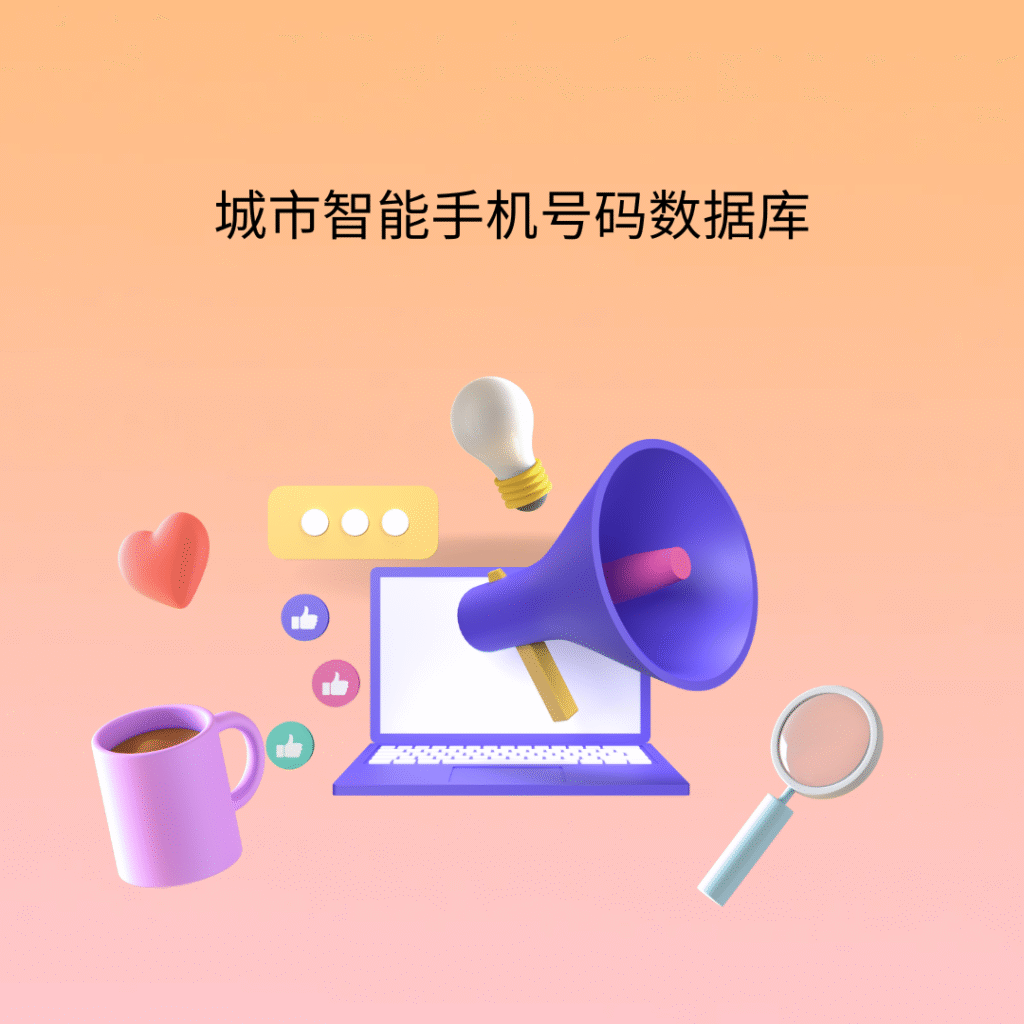 城市智能手机号码数据库
