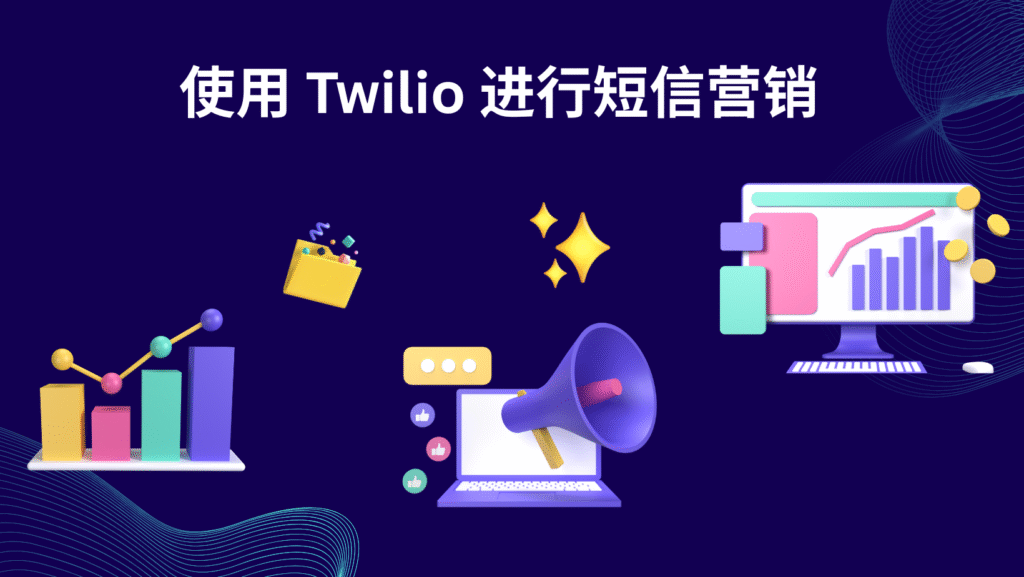 使用 Twilio 进行短信营销