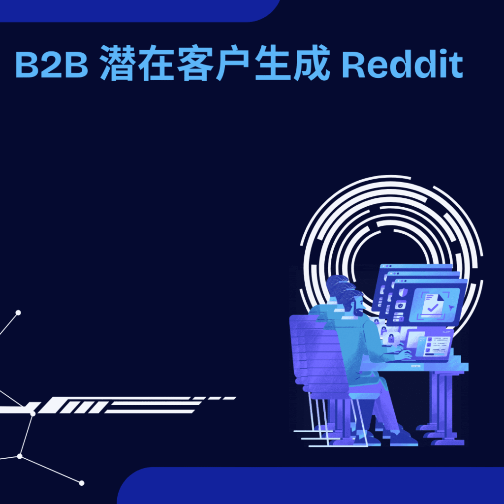 B2B 潜在客户生成 Reddit