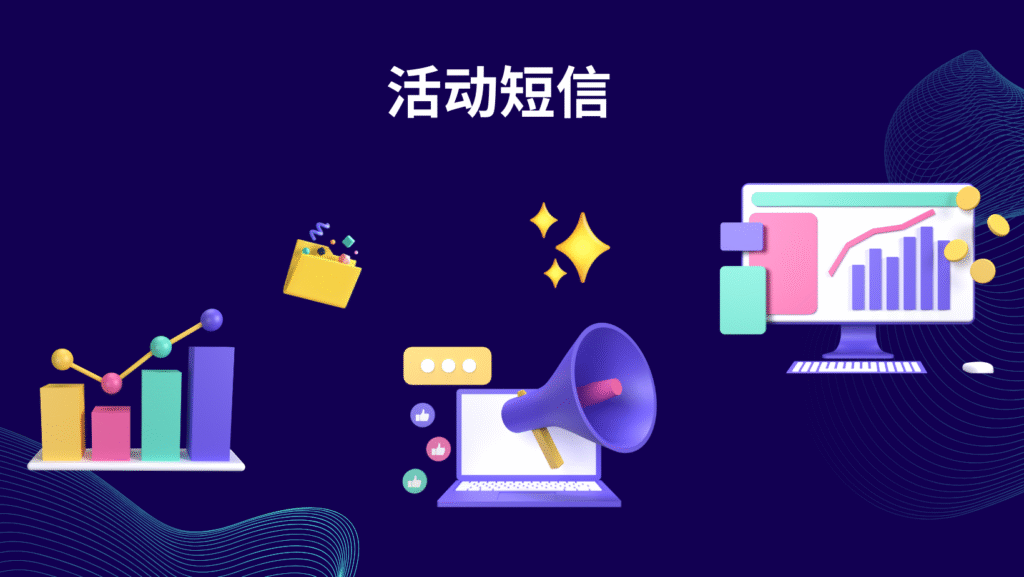 活动短信