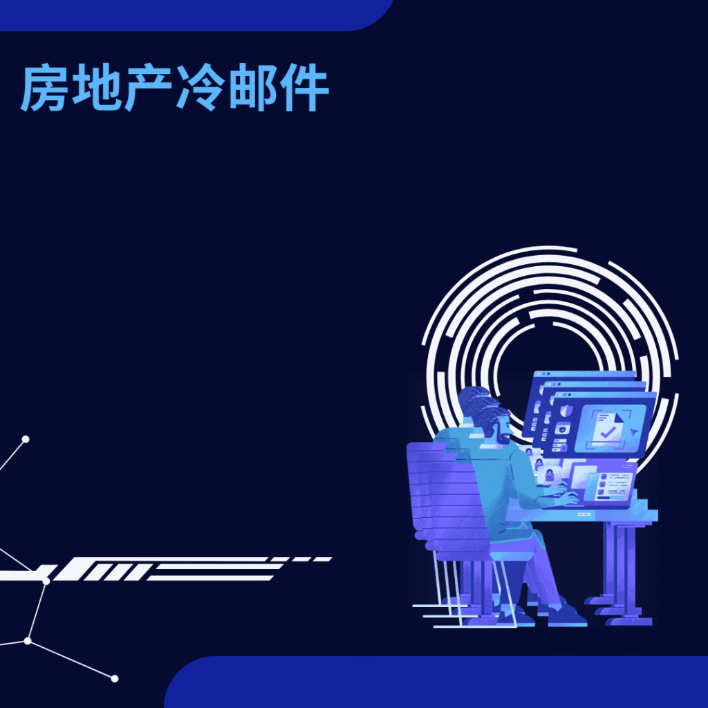 房地产冷邮件