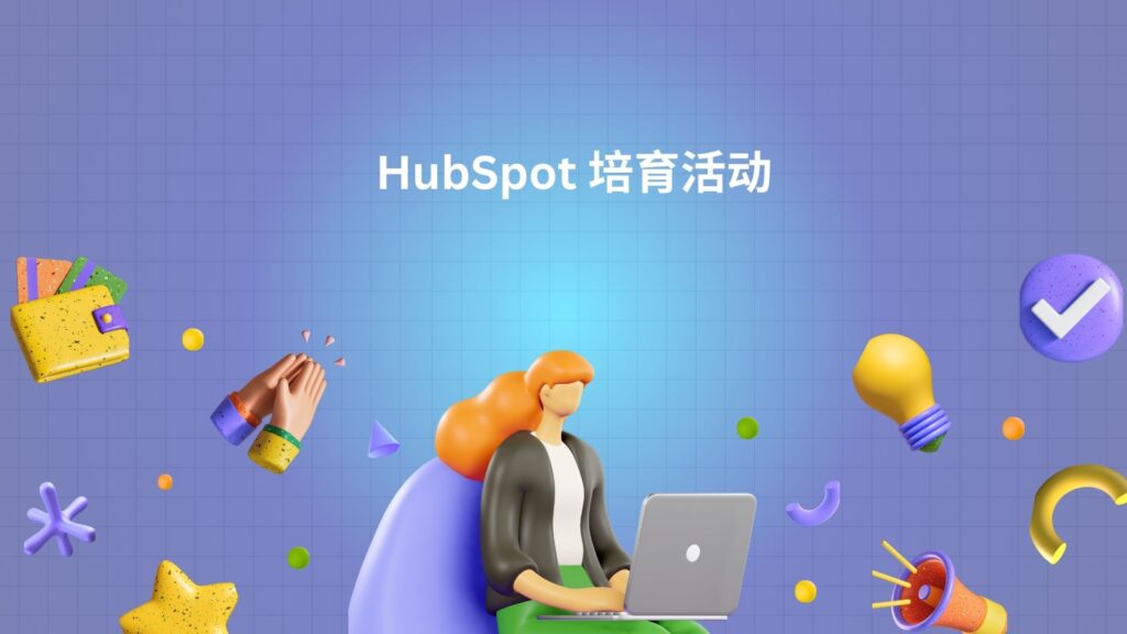 HubSpot 培育活动