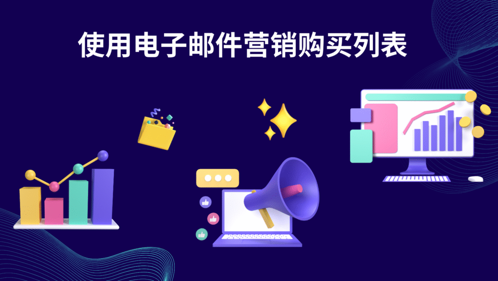 使用电子邮件营销购买列表