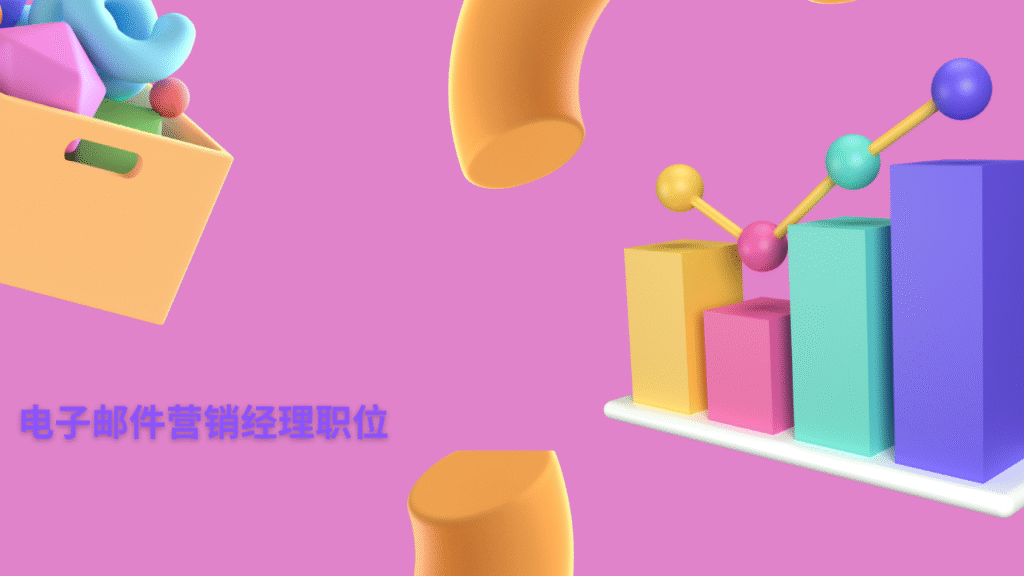 电子邮件营销经理职位