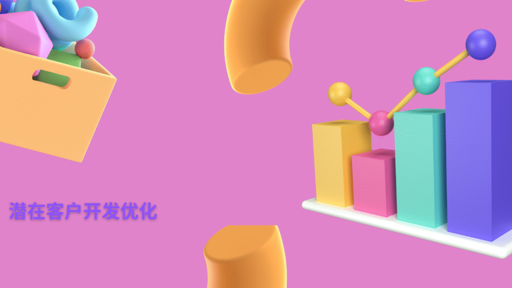 潜在客户开发优化