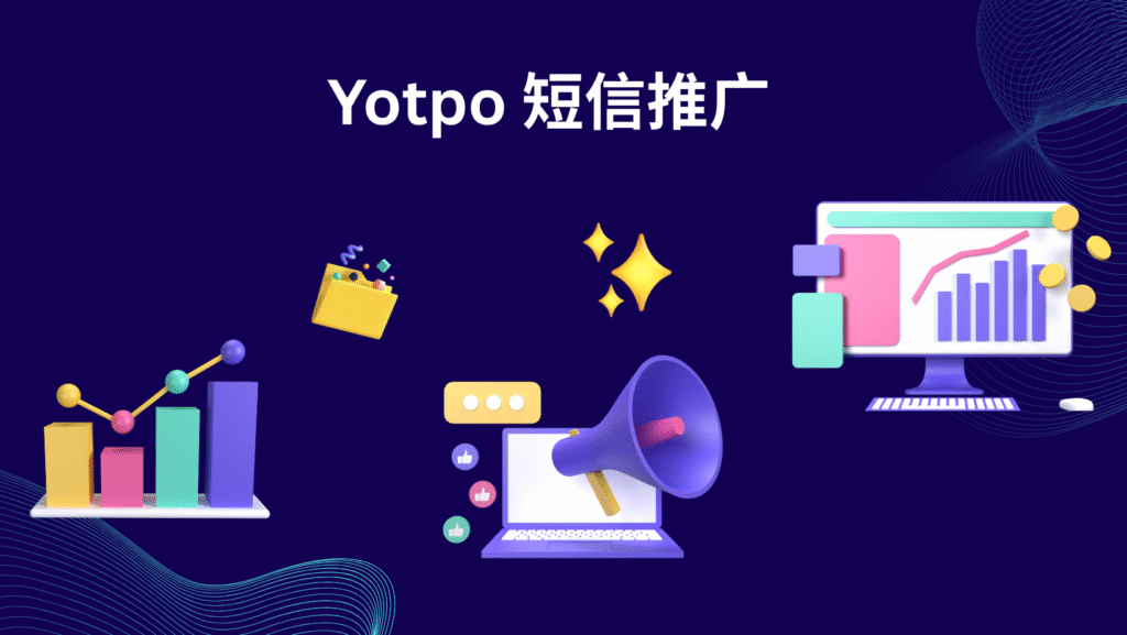 Yotpo 短信推广