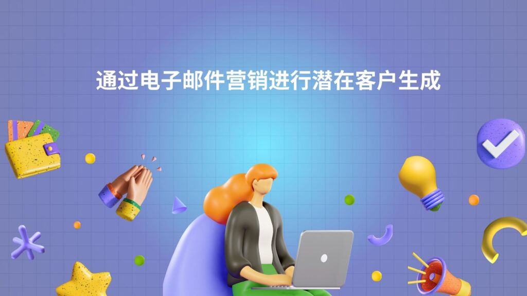 通过电子邮件营销进行潜在客户生成
