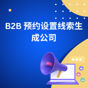 B2B 预约生成