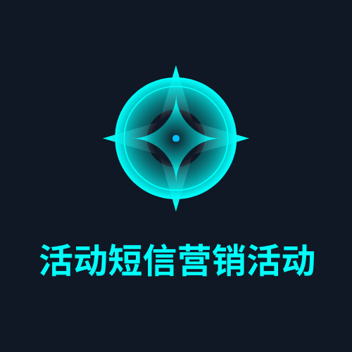 活动短信营销活动