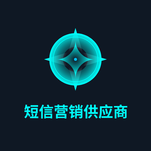 短信营销供应商