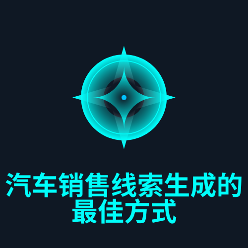 汽车销售线索生成的最佳方式