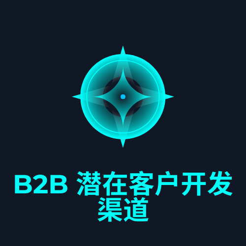 B2B 潜在客户开发渠道