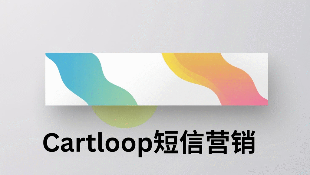Cartloop短信营销