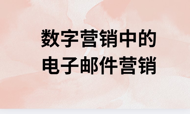 数字营销中的电子邮件营销