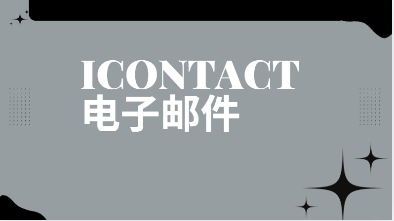 icontact 电子邮件