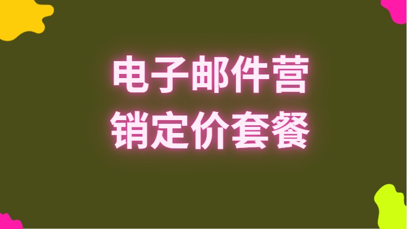 电子邮件营销定价套餐