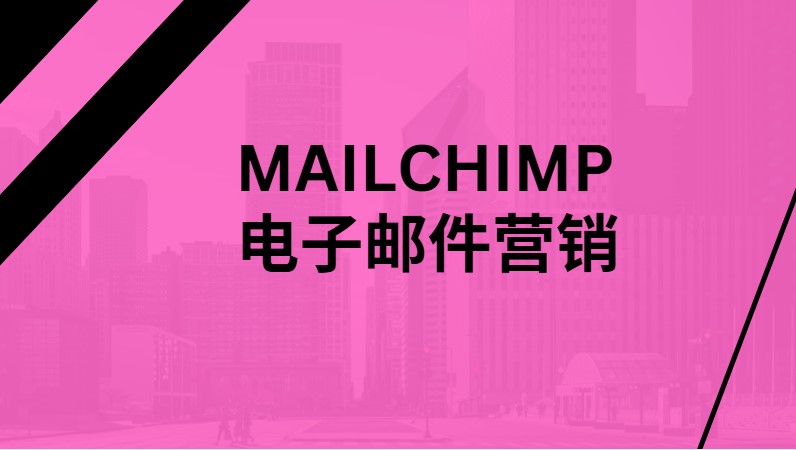 mailchimp 电子邮件营销