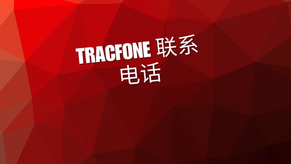 TracFone 联系电话