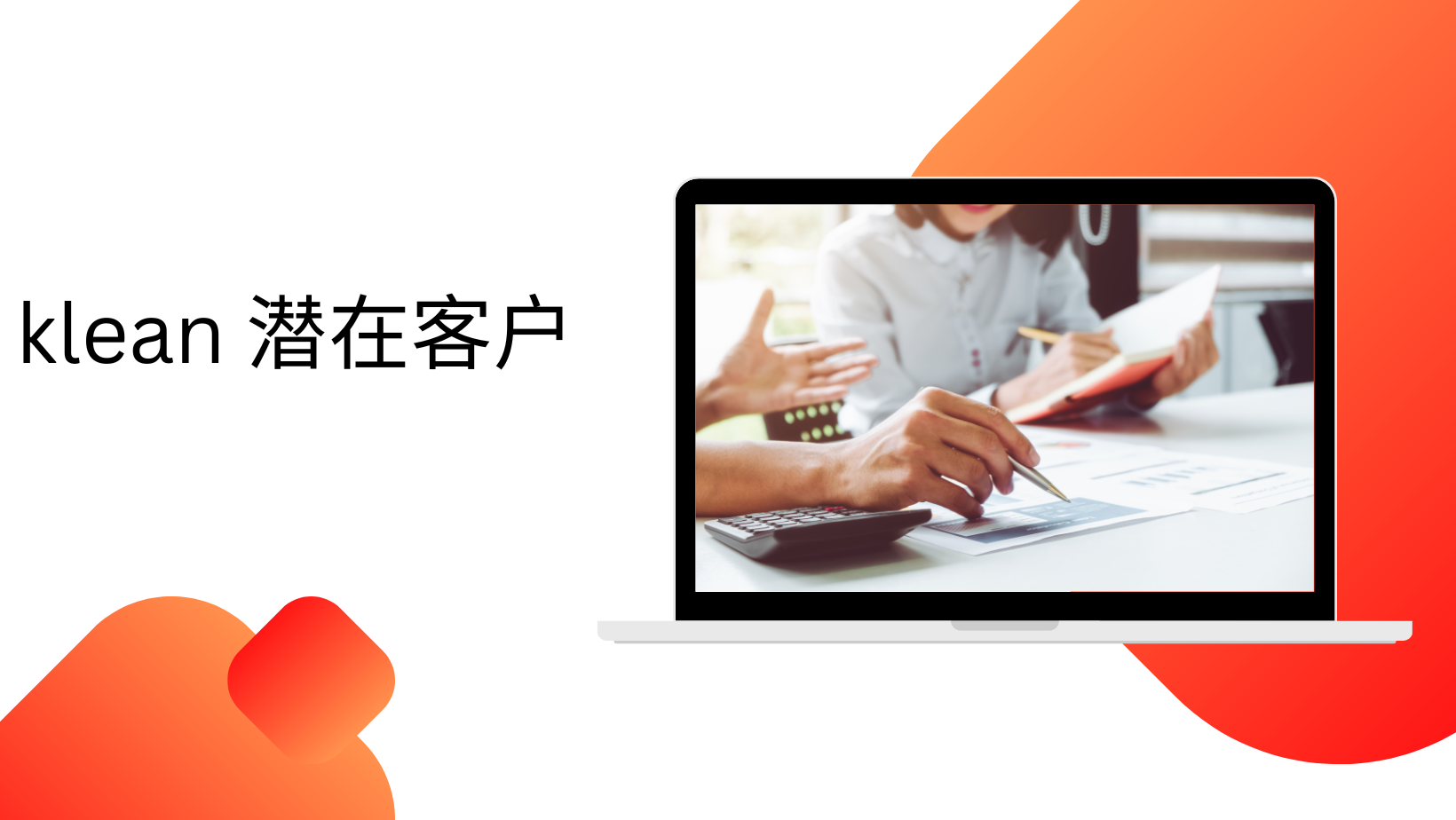 klean 潜在客户