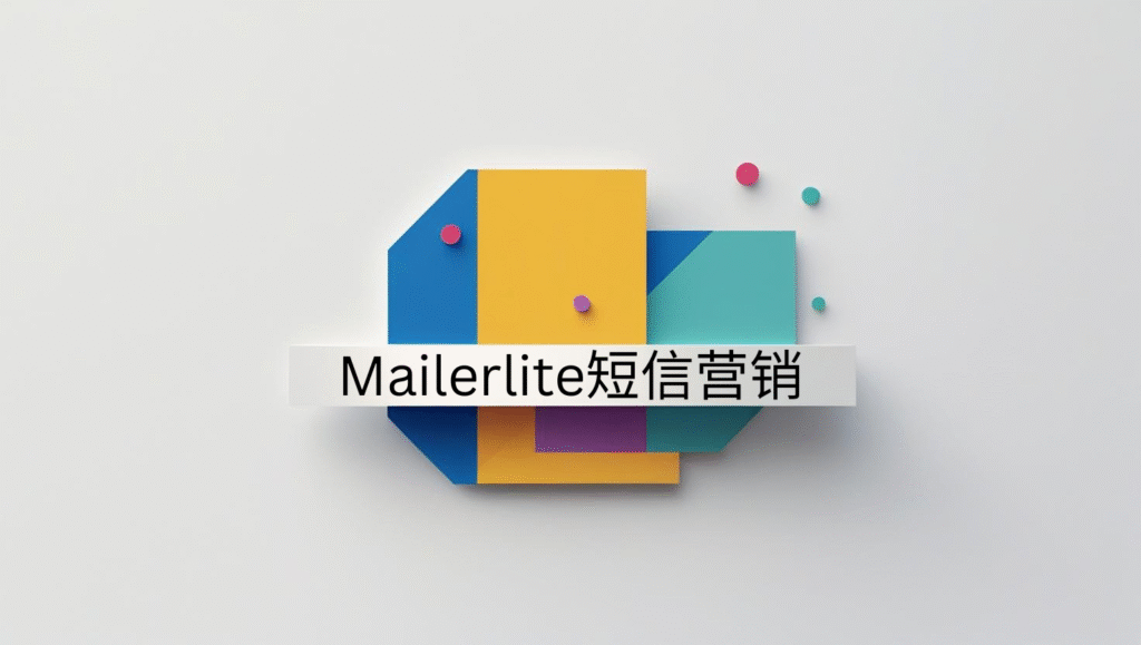 mailerlite短信营销