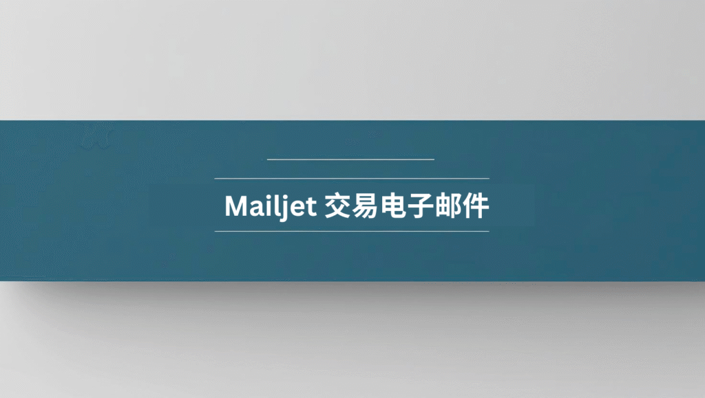 mailjet 交易电子邮件