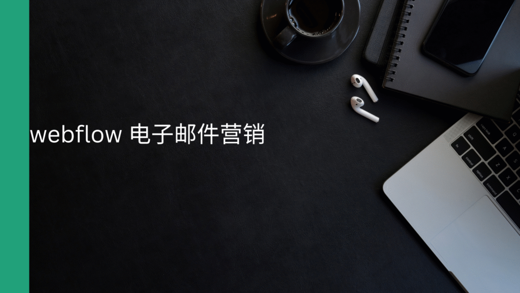 webflow 电子邮件营销