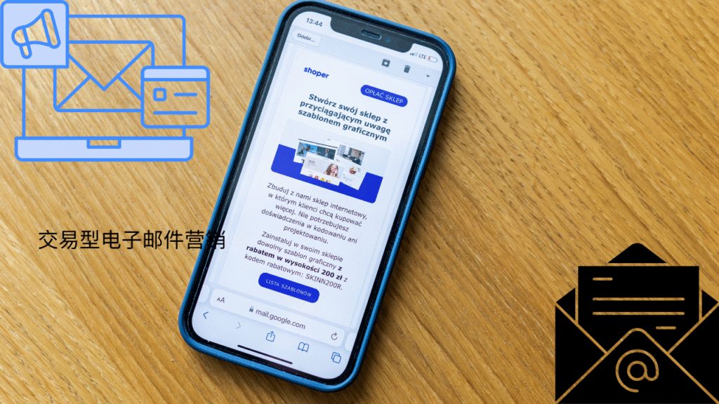 交易型电子邮件营销
