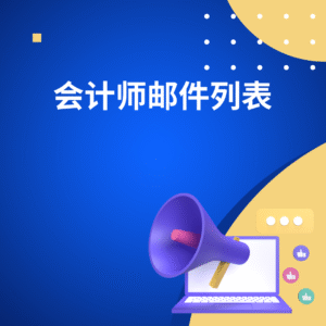 会计师邮件列表